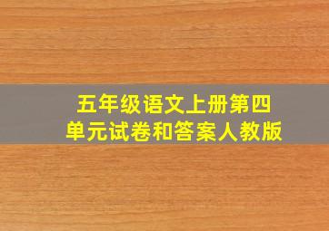 五年级语文上册第四单元试卷和答案人教版