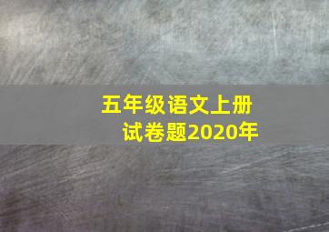 五年级语文上册试卷题2020年