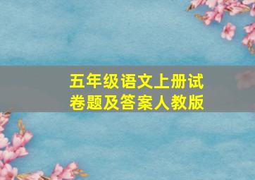 五年级语文上册试卷题及答案人教版