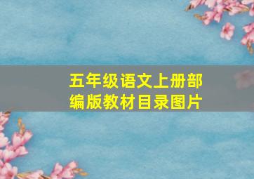 五年级语文上册部编版教材目录图片