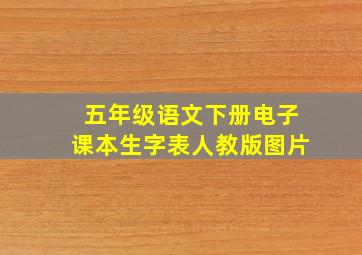 五年级语文下册电子课本生字表人教版图片