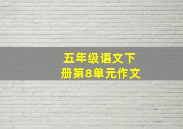 五年级语文下册第8单元作文