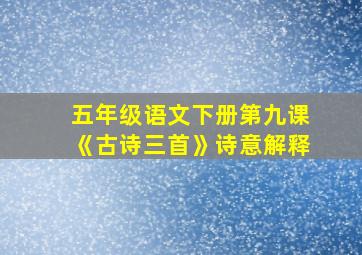 五年级语文下册第九课《古诗三首》诗意解释