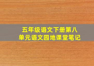 五年级语文下册第八单元语文园地课堂笔记