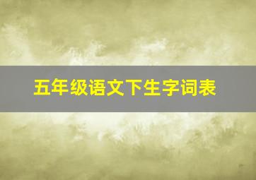 五年级语文下生字词表