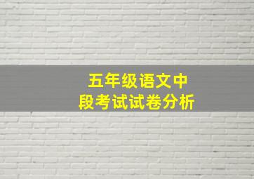 五年级语文中段考试试卷分析