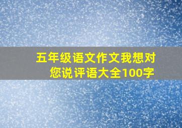 五年级语文作文我想对您说评语大全100字