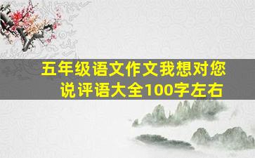 五年级语文作文我想对您说评语大全100字左右