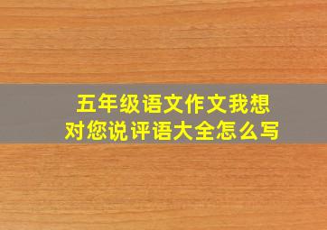 五年级语文作文我想对您说评语大全怎么写