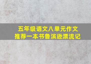 五年级语文八单元作文推荐一本书鲁滨逊漂流记