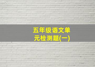 五年级语文单元检测题(一)