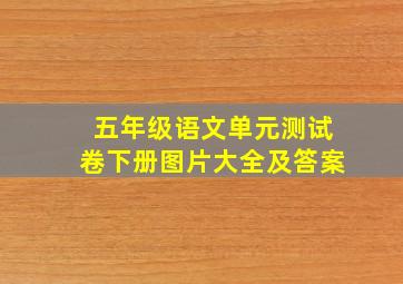 五年级语文单元测试卷下册图片大全及答案