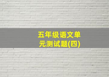 五年级语文单元测试题(四)