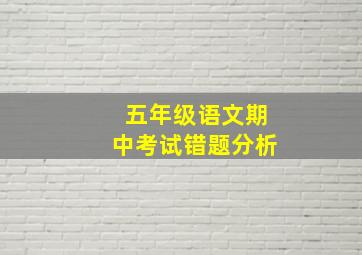 五年级语文期中考试错题分析