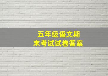 五年级语文期末考试试卷答案