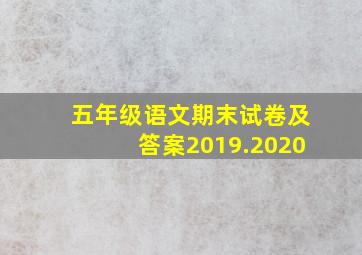 五年级语文期末试卷及答案2019.2020