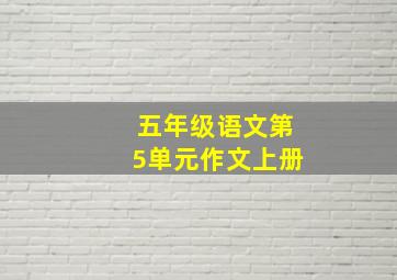 五年级语文第5单元作文上册