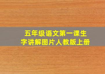 五年级语文第一课生字讲解图片人教版上册