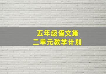 五年级语文第二单元教学计划