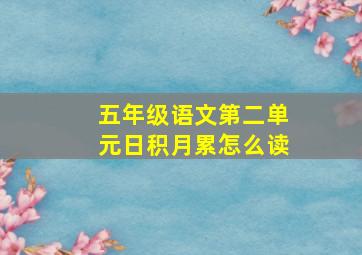 五年级语文第二单元日积月累怎么读