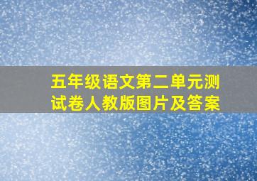 五年级语文第二单元测试卷人教版图片及答案