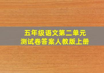 五年级语文第二单元测试卷答案人教版上册