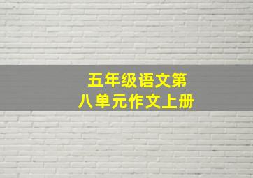 五年级语文第八单元作文上册