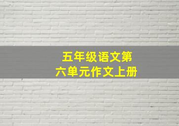 五年级语文第六单元作文上册