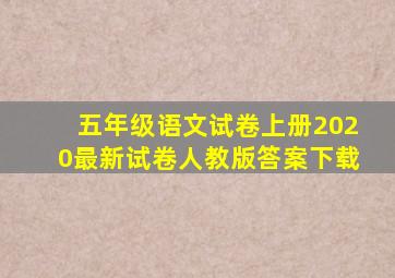 五年级语文试卷上册2020最新试卷人教版答案下载