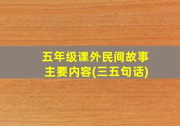 五年级课外民间故事主要内容(三五句话)