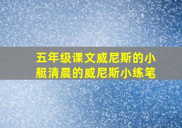 五年级课文威尼斯的小艇清晨的威尼斯小练笔