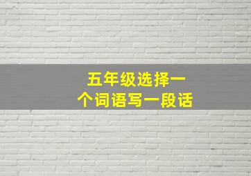 五年级选择一个词语写一段话