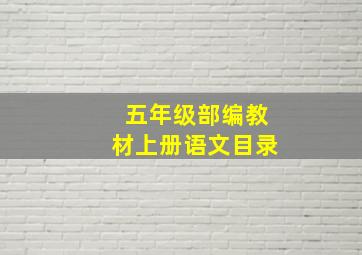 五年级部编教材上册语文目录