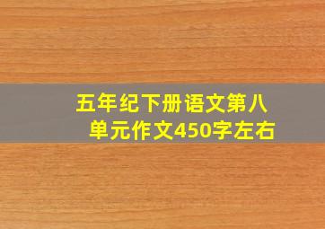 五年纪下册语文第八单元作文450字左右