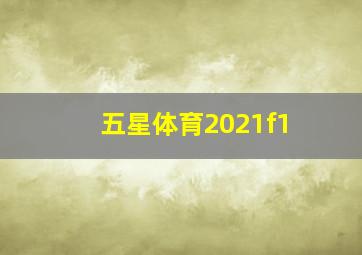 五星体育2021f1