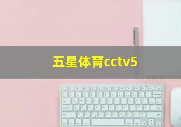 五星体育cctv5