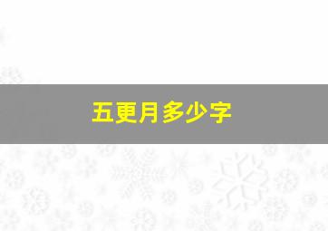 五更月多少字