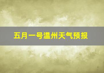 五月一号温州天气预报