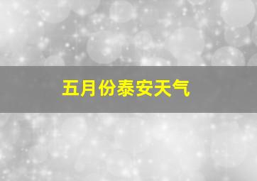 五月份泰安天气