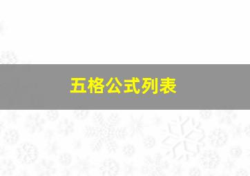 五格公式列表