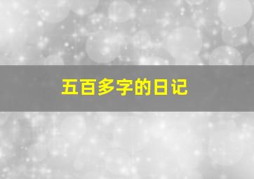 五百多字的日记