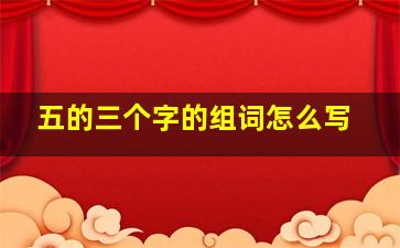 五的三个字的组词怎么写