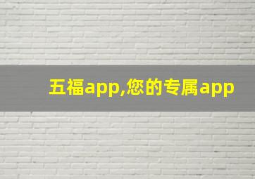 五福app,您的专属app