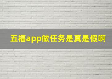 五福app做任务是真是假啊