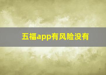 五福app有风险没有