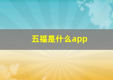 五福是什么app