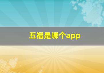 五福是哪个app