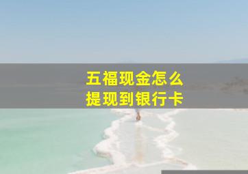 五福现金怎么提现到银行卡