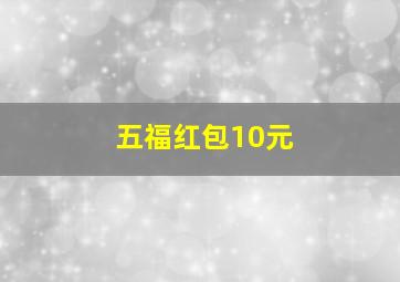 五福红包10元