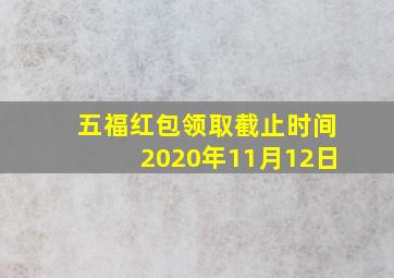 五福红包领取截止时间2020年11月12日